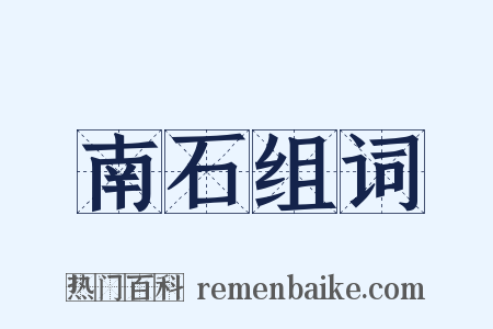 南石组词是什么意思的图片